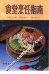食堂烹饪指南