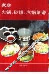 家庭火锅、砂锅、汽锅菜谱