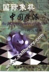 国际象棋中国学派