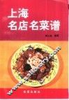 上海名店名菜谱