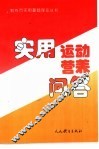 实用运动营养问答