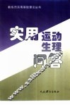 实用运动生理问答
