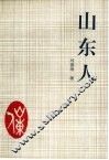 山东人