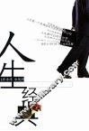 人生经典