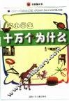 答小学生十万个为什么2辑