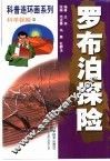 科普连环画系列·科学探险  罗布泊探险