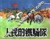 精品收藏本  人民的铁骑队