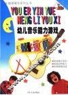 幼儿音乐能力游戏