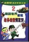 小巴顿漫游军事王国  2  漫游世界著名战争战役博览馆