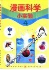 漫画科学小实验  4