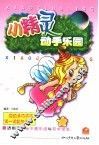 小精灵动手乐园