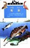 海鱼