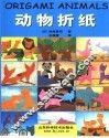 动物折纸
