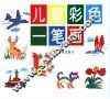 儿童彩色一笔画