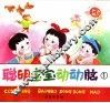 聪明宝宝动动脑  1