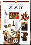 百科小史博览丛书  艺术厅