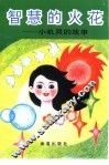 智慧的火花  小机灵的故事