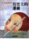 历史上的漫画  老漫画特辑