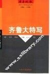 齐鲁大特写