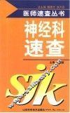 神经科速查