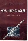 近代中国的经济发展