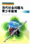 当代社会问题与青少年教育