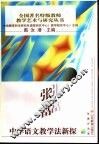 张富中学语文教学法新探