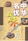中华名优风味小吃