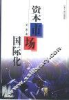 资本市场国际化