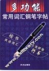 多功能常用词汇钢笔字帖