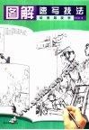图解速写技法