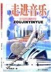 走进音乐  音乐鉴赏训练与评估