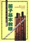 笛子基本教程