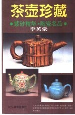 茶壶珍藏 紫砂精华·陶瓷名品 pdf电子版-县志办-第3张图片