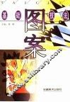 图案基础技法