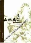 山水画浅议