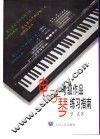电子琴考级作品练习指南