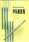 声乐曲选集  中国作品  3  钢琴伴奏谱