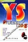 新影视金曲120首