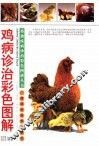 鸡病诊治彩色图解