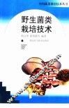 野生菌类栽培技术