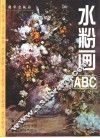 水粉画ABC