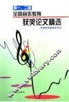 第一、二届全国音乐教育获奖论文精选