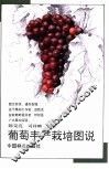 葡萄丰产栽培图说