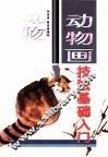 动物画技法基础入门