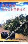 魔芋栽培与加工利用新技术