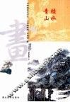 中国画技法示范·工笔画系列  青绿山水