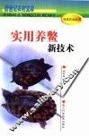 实用养鳖新技术