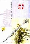 中国画技法示范·工笔画系列  梅兰竹菊