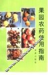 果园农药使用指南